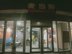 -麦当劳(山东章丘汇泉路店)