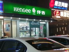 门面-仟吉(大溪地店)