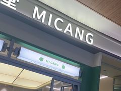-米仓食堂(皇庭广场店)