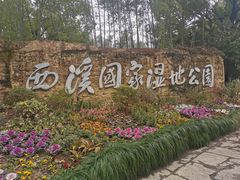 -西溪国家湿地公园