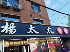 -老杨太太烧烤(文化广场店)