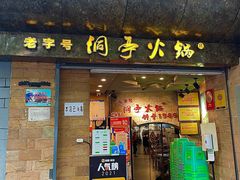 门面-洞亭火锅(防空洞总店)