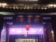 -钦善斋(武侯祠店)