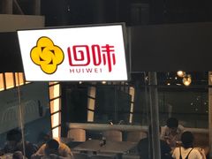 -回味鸭血粉丝汤(南京站店)