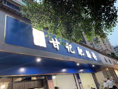 门面-甘记肥肠粉(马鞍北路店)