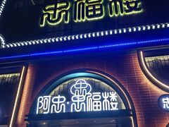 -阿忠食坊大排档·20年老店(万象城店)