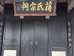 -蒋氏故居