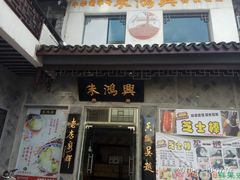 -朱鸿兴面馆(镇湖店)