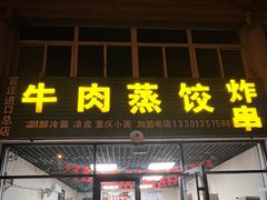 -吉上小哥·牛肉蒸饺.炸串(官庄路口总店)