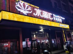 -水丽汇休闲浴馆(香坊店)