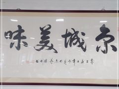 门面-柴氏风味斋(甘家口店)