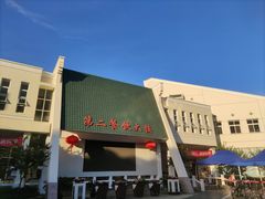 -交通大学（闵行校区）-第二餐饮大楼