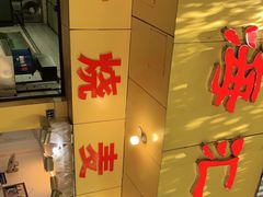 门面-海汇源老烧麦店(东大街总店)
