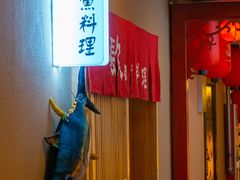 -镹·鱼料理  国产鱼使用店