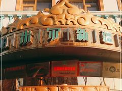 -帕米尔食府(白云观店)