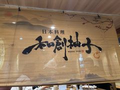 -和创柚子·会席日本料理(新区淮海街店)