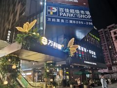 -江燕路万科里