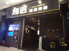 门面-烤匠麻辣烤鱼(环球中心店)