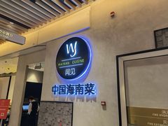 -闻见中国海南菜(K11店)
