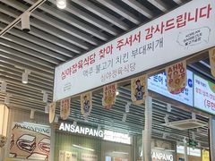 -安又胖韩国烤肉(泰达永旺店)