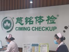 -慈铭体检(望京分院)