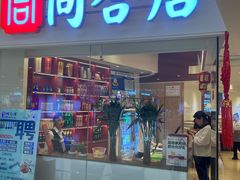 -同合居·非遗东北菜(王府井店)