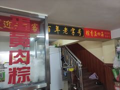 -东街钟楼肉粽(总店)