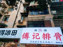 -傅强排骨(成都总店)