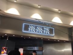-LELECHA乐乐茶(美罗城店)