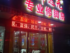 -郑远元专业修脚房(栖山路店)