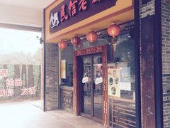 -民信老铺(人民路店)