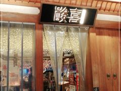 门面-酸喜·三度酸·贵州味
