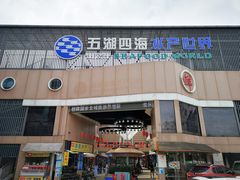 门面-渔人码头(洛溪店)