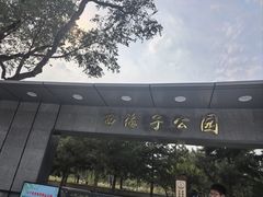-西海子公园