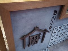 -厝内小眷村(长宁定西路店)