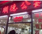 门面-顺德公美食(西乡店)