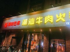 门面-潮味四季潮汕牛肉火锅(来凤街店)