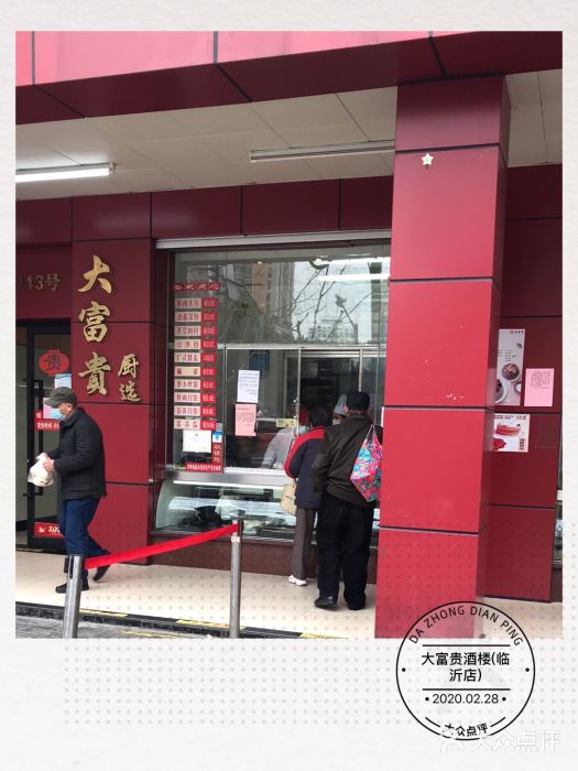 大富贵(临沂店)门面图片