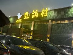 -石岐乳鸽村(南海第三分店)