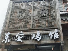 -东安鸡馆(蔡锷南路店)