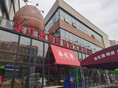 门面-永红源啤酒·烧烤·海鲜·大排档(青特城店)