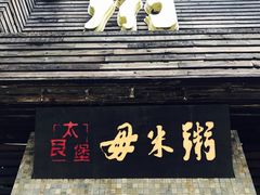 -大良毋米粥(锦龙路总店)