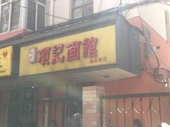 -项记面馆(明瓦廊店)