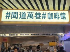 -闻道万巷咖啡馆(南大街地铁站店)