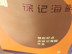 -徐记海鲜(梅溪新天地店)