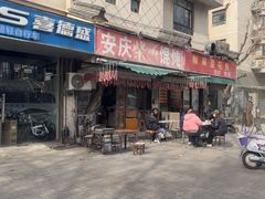 -安庆柴火馄饨(马道街店)