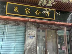 -夏家合汁(天润花园小区店)