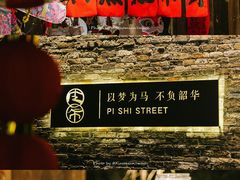 -皮市街