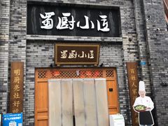 门面-蜀厨小匠(蒲江店)