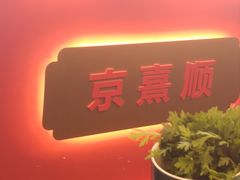 -京熹顺·老北京百年铜锅涮肉(百家湖1912店)